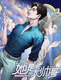 她是大帅哥分集剧情
