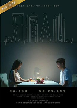 牙痛入心分集剧情