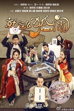 就这么狐闹分集剧情