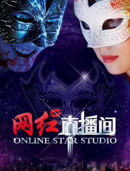 网红直播间分集剧情