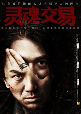 灵魂交易分集剧情