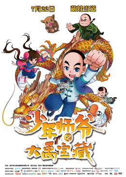 少年师爷之大禹宝藏分集剧情