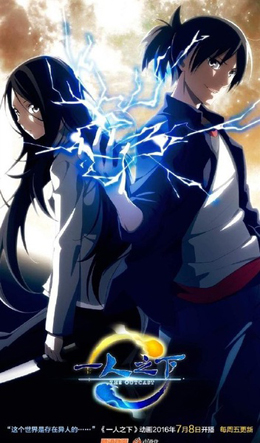 一人之下 一人之下