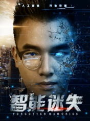 智能迷失分集剧情