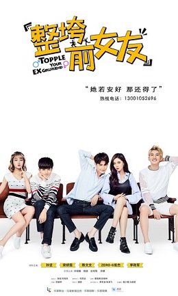 整垮前女友分集剧情