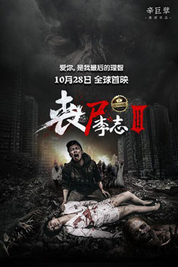 丧尸李志3分集剧情