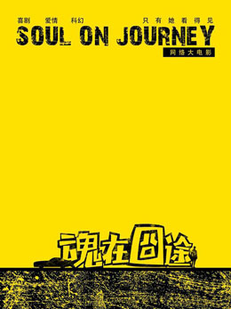 魂在囧途分集剧情