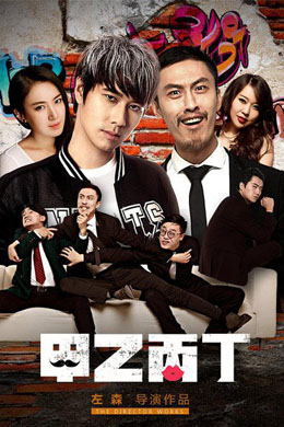 甲乙丙丁分集剧情