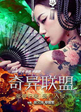 奇异联盟分集剧情