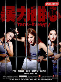 暴力甜心分集剧情
