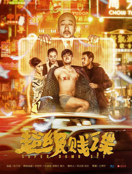 超级贱谍分集剧情