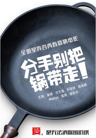分手别把锅带走分集剧情