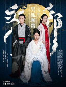 男狐聊斋秀郎分集剧情