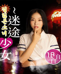 迷途少女分集剧情