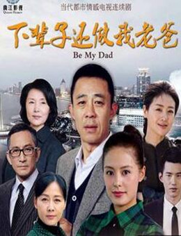 下辈子还做我老爸分集剧情
