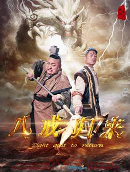 八戒归来分集剧情