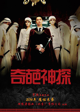 奇葩神探分集剧情