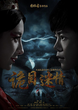 鬼目迷情分集剧情