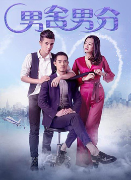 男舍男分分集剧情