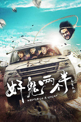 好鬼两个半分集剧情