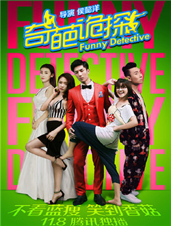 奇葩诡探分集剧情