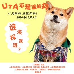 Uta不是流浪狗分集剧情