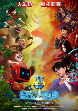 熊出没之奇幻空间分集剧情