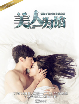 美人为馅第二季