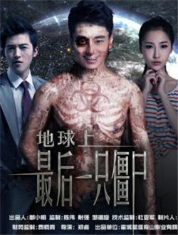 地球上最后一只僵尸分集剧情