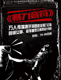 暴力音符分集剧情