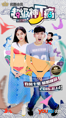 超级神丁病分集剧情