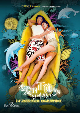 恋爱的正确姿势分集剧情