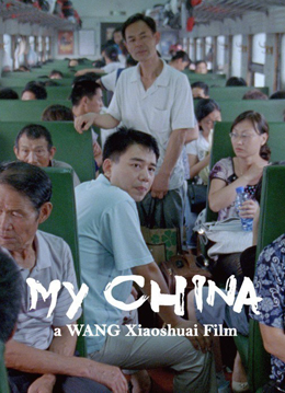My China分集剧情