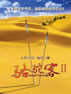 骆驼客2分集剧情