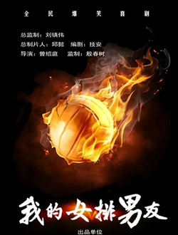 我的女排男友分集剧情