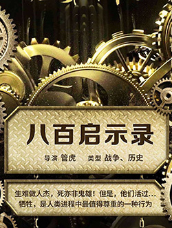 八百启示录分集剧情