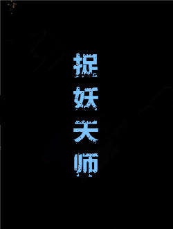 捉妖天师分集剧情