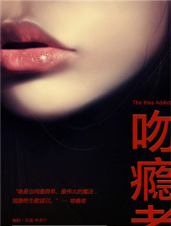 吻瘾者分集剧情