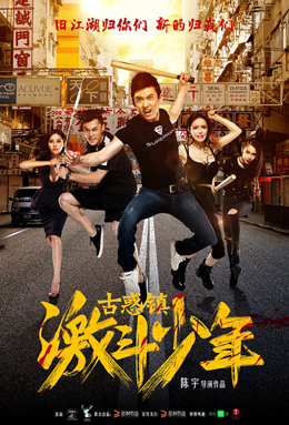 古惑镇激斗少年分集剧情