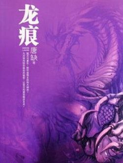 九州龙痕分集剧情