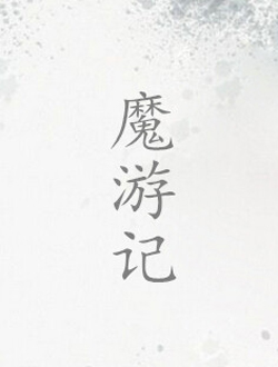 魔游纪分集剧情