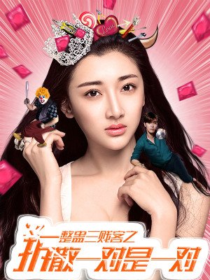 整蛊三贱客之拆散一对是一对分集剧情