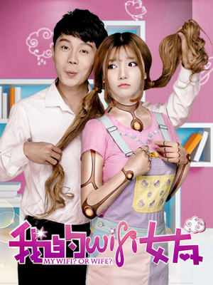 我的WiFi女友分集剧情