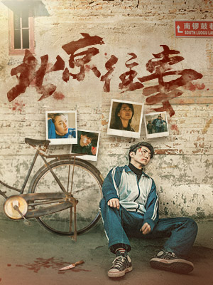 北京往事分集剧情