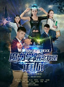 魔力学院之我是麻瓜分集剧情