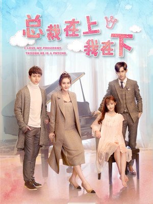 总裁在上我在下分集剧情