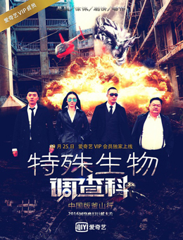 特殊生物调查科2分集剧情