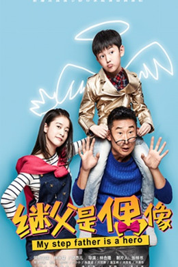 我的继父是偶像