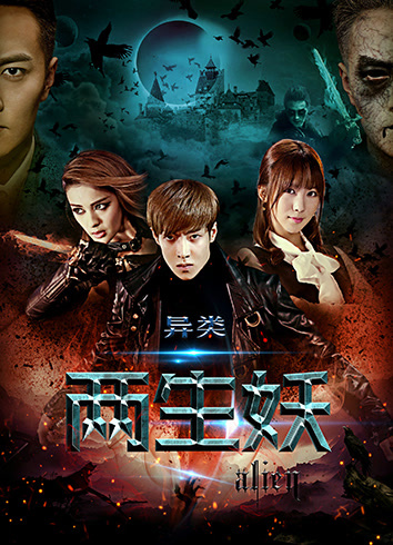 异类之两生妖分集剧情