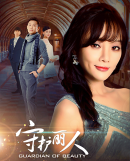 守护丽人